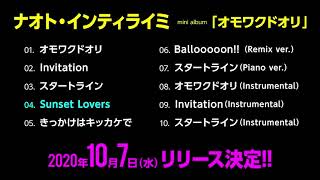 ナオト・インティライミ 10月7日発売 EP 「オモワクドオリ」Long Teaser