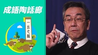 【成語陶話廊】第一季第三集：一丘之貉