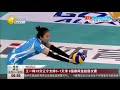 2018.01.07 王一梅19分 遼寧女排3 1天津 8强賽兩連勝居次席