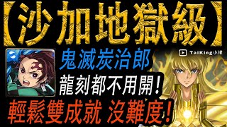 【神魔之塔】沙加地獄級 | 竈門炭治郎 龍刻都不用開！輕鬆雙成就 沒難度！「最接近神的男人 無的恐怖」