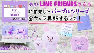 最新 BT21 LINE FRIENDS 原宿店 即完売したパープルシリーズのぬいぐるみ再販されるよー！