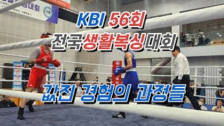 [녹번복싱] KBI 56회 전국생활복싱대회 참가!! #KBI #복싱대회 #복싱 #녹번복싱 (2023.05.27)