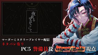 【ネタバレ有り/マーダーミステリー】『夜眠るゆりかごにて』【HO5 警備員役 衛門堂たるひ視点】