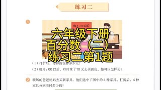 人教版小学数学，六年级下册百分数（二）练习二第1题