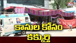 కాసుల కోసం కక్కుర్తి : Private hospitals negligence on Coronavirus | CVR News