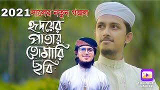 Hridoyer Patay Tomari Chobi I Tawhid Jamil I Salman Sadi I bangla Islamic song