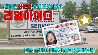 새로운 신분증 Real ID 없으면 국내선 비행기 못 탈까?