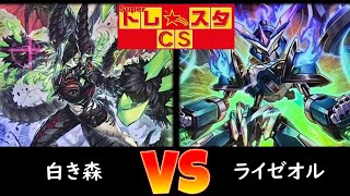 【トレスタCS】決勝トナメ2回戦 白き森 vs ライゼオル