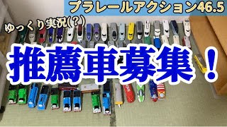 プラレールアクション46.5  推薦車バトルについて　250104