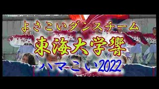 よさこいダンスチーム東海大学響[*シネスコ風版]（2022ハマこい・パシフィコ横浜　プラザ広場・「佳宵」）