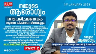 നമ്മുടെ ആരോഗ്യം Iദന്തപരിചരണവും നൂതന ചികിത്സാ രീതികളും  PART 2 I DR.JAIN MATHEW