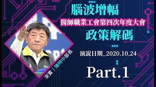 陳時中｜健保財務與改革｜醫師職業工會年度大會專題演講(Part.1/2)｜2020.10.24