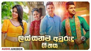 The Best Avurudu Song In 2023 ලස්සනම අවුරුදු ගීතය || Leaves Music