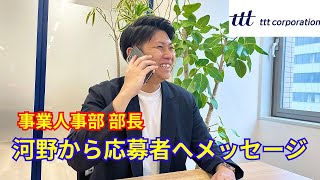 【社員インタビュー】事業人事部 部長 河野（part1）｜ｔｔｔ