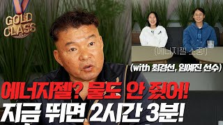 '에너지젤' 필요할까요? 올림픽 시절 '황영조'가 지금 다시 뛴다면? (with 최경선, 임예진)