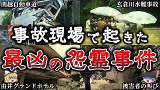 【ゆっくり解説】背筋が凍る..事故現場で本当にあった恐ろしい怪奇現象６選！【実話】