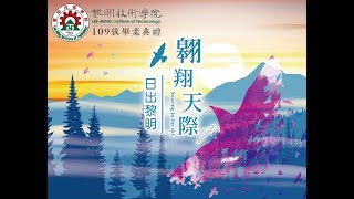 黎明技術學院109學年度畢業典禮