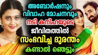 അബോർഷനും വിവാഹ മോചനവും നടി കനിഹയുടെ ജീവിതത്തിൽ സംഭവിച്ചത് | Actress Kaniha