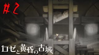 あまりにも残酷な開扉方法 ～ ロゼと黄昏の古城 #2