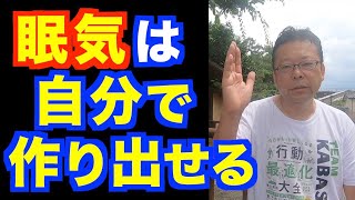 寝付きを良くする方法ベスト３【精神科医・樺沢紫苑】