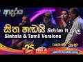 සිත හඬයි | Sitha Handai(Sinhala & Tamil versions) - Nirosha Virajini ft Athula Adhikari with @NAADAMusic