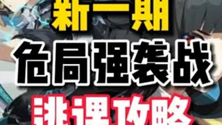 【绝区零困哥】新一期危局强袭战，如何快速打满9星？ 绝区零 绝区零星见雅 绝区零浅羽悠真 绝区零攻略杂谈 绝区零创作激励计划