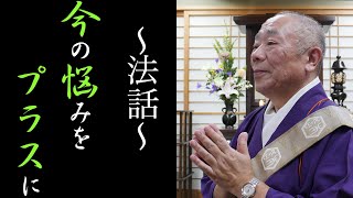 妙應寺　〜法話〜【今の悩みをプラスに】