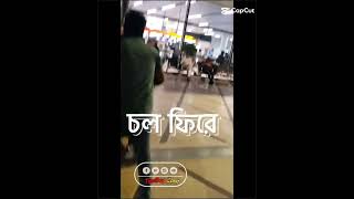 আলহামদুলিল্লাহ অবশেষে ছয় মাস পর দেশে চলে আসলাম। #shorts #youtubeshorts #plz_subscribe_my_channel