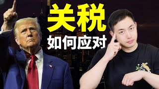 一口气了解中国外贸关税困局！特朗普抡关税大棒，中国如何破局？外交、军事、经济三步走，答案都在视频里！