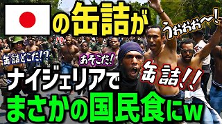 【海外の反応】「日本のアレが欲しい！！」遠いアフリカで売れ行き抜群な日本食はまさかの缶詰！？日本の缶詰めにアフリカの外国人が殺到する衝撃の理由とは！？