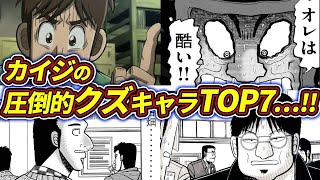 【カイジ】こいつらには要注意…シリーズの圧倒的クズTOP7…!!【ハンチョウ】