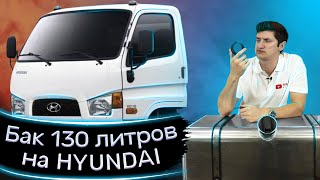 Алюминиевый бак 130 литров на Hyundai HD 78 (Старого образца)