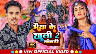 Funny #Video | भैया के शाली 2 नंबरी | #Amit Ashik, #Anjali Bharti | #Maghi Shadi Song 2023