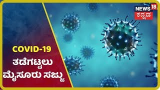 Mysuruನಲ್ಲಿ Coronavirus ತಡೆಗೆ ಹೊಸ ಪ್ಲಾನ್; ಮಾರ್ಕ್ ಮಾಡಿರೋ ಬಾಕ್ಸ್ ನಲ್ಲಿ ನಿಂತು ವಸ್ತುಗಳ ಖರೀದಿ