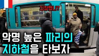 🇫🇷 완전무장하고 파리 지하철 탔는데 / 퇴사하고 산티아고 순례길 (프랑스길) 02