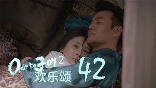 歡樂頌2 | Ode to Joy II 42（劉濤、楊紫、蔣欣、王子文、喬欣等主演）