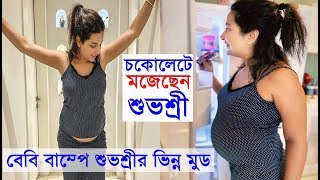 চকোলেটে হাতে বেবি বাম্পে শুভশ্রীর ভিন্ন মুড দেখুন Pregnant Subhashree Ganguly flaunts Baby Bump