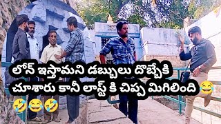 లోన్ ఇస్తామని చెప్పినందుకు వాళ్ళకే చుక్కలు చూపించారు 😂🤣#youtube