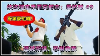 【Switch】俠盜獵車手：罪惡都市最終版 Grand Theft Auto：Vice City Definitive Edition #9 - 殲滅殺絕、恐嚇勒索