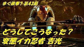 鉄拳7【まぐまぐまぐろん】 第43節 ／ 変態忍者吉光