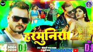 #Video​ | #Khesari​ Lal Yadav | हरमुनिया | #Khushi​ Kakkar | Harmuniya | New #Bhojpuri​ Song 2025#gk