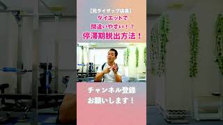 【元ライザップ店長】ダイエットで間違いやすい！？停滞期脱出方法！ #shorts