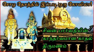 சிவன் பார்வதியின் காந்தர்வமான காதல் திருமணம் | அருள்மிகு வீழிநாதேஸ்வரர் மாப்பிள்ளைஸ்வாமி கோவில்