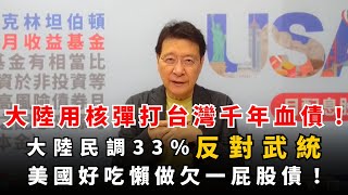 '23.05.26【趙少康觀點】大陸用核彈打台灣千年血債！/ 大陸民調33%反對武統 / 美國好吃懶做欠一屁股債！