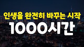 90%가 하루에 3시간을 그냥 버리는 소름돋는 이유