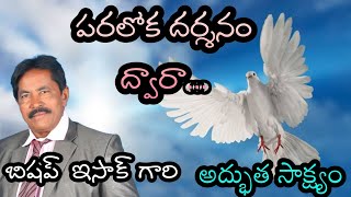 #పరలోక దర్శనం ఇసాక్ గారి #testimony #yesutho_naduchuta #hindu_christian #testimonies #testimonial