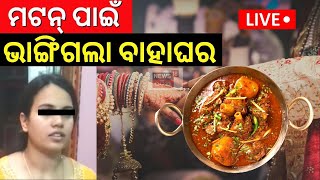 Live: Mutton ପାଇଁ ଭାଙ୍ଗିଗଲା Marriage, ବରଯାତ୍ରୀଙ୍କୁ ଖାସି ମାଂସ ନ ଦେବାରୁ ରାଗିଗଲେ ବର | Odia News