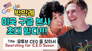 (Eng)진짜 구글을 뒤집어 놓으셨다..! (유튜브 CEO 찾기) [박막례 할머니]