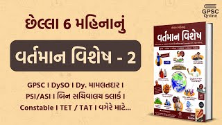 છેલ્લા 6 મહિનાનું કરંટ અફેર્સ | વર્તમાન વિશેષ Part - 2 | બિન સચિવાલય 2022