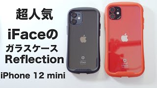 新型iPhone 12 mini 超人気のiFace のガラスケース！iFace Reflection ガラスケース紹介！